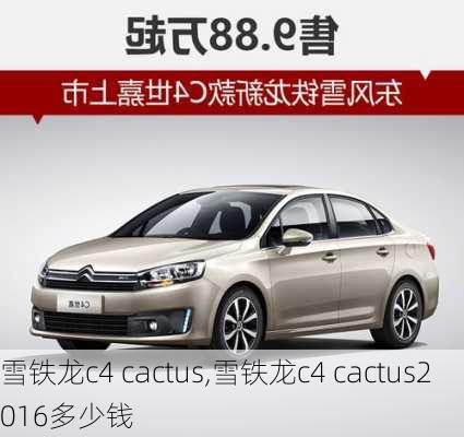 雪铁龙c4 cactus,雪铁龙c4 cactus2016多少钱