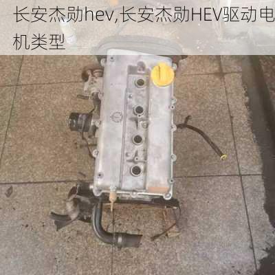 长安杰勋hev,长安杰勋HEV驱动电机类型