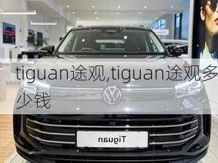 tiguan途观,tiguan途观多少钱