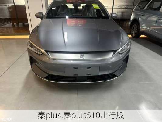 秦plus,秦plus510出行版