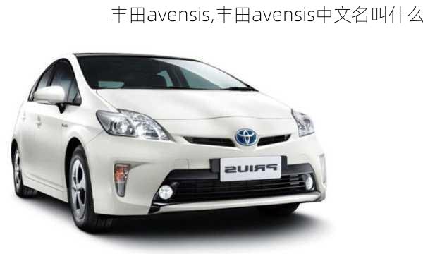 丰田avensis,丰田avensis中文名叫什么