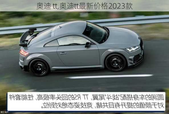 奥迪 tt,奥迪tt最新价格2023款