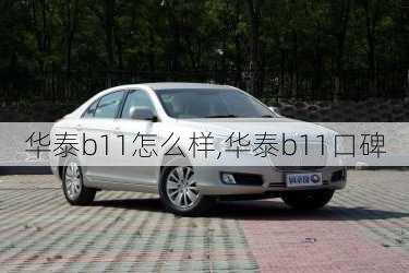 华泰b11怎么样,华泰b11口碑