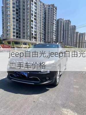 jeep自由光,jeep自由光二手车价格