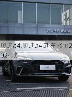 奥迪a4,奥迪a4l新车报价2024款