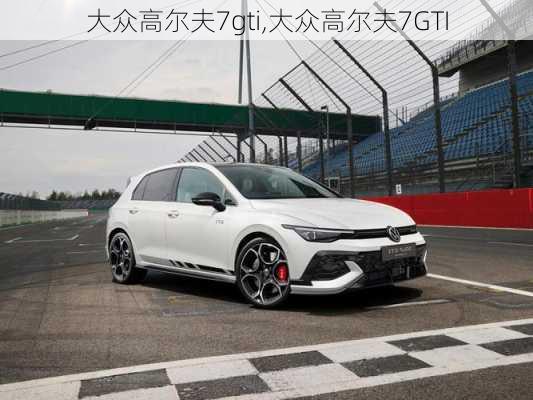 大众高尔夫7gti,大众高尔夫7GTI