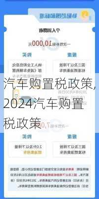 汽车购置税政策,2024汽车购置税政策