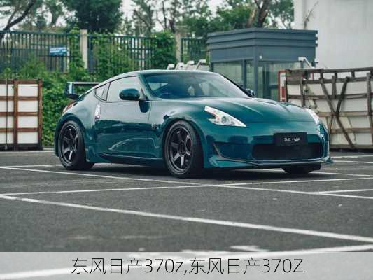 东风日产370z,东风日产370Z