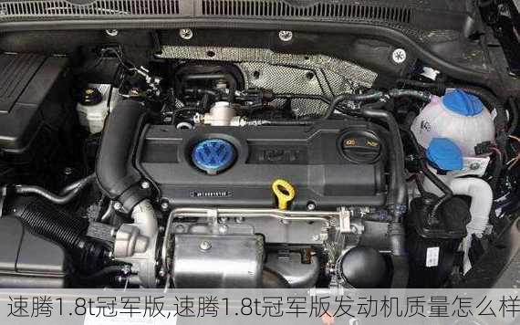 速腾1.8t冠军版,速腾1.8t冠军版发动机质量怎么样