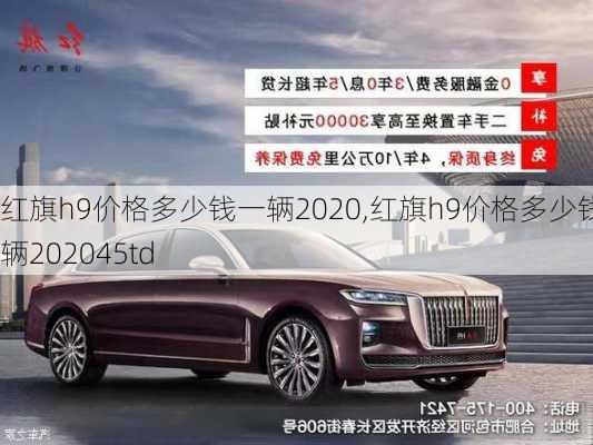 红旗h9价格多少钱一辆2020,红旗h9价格多少钱一辆202045td