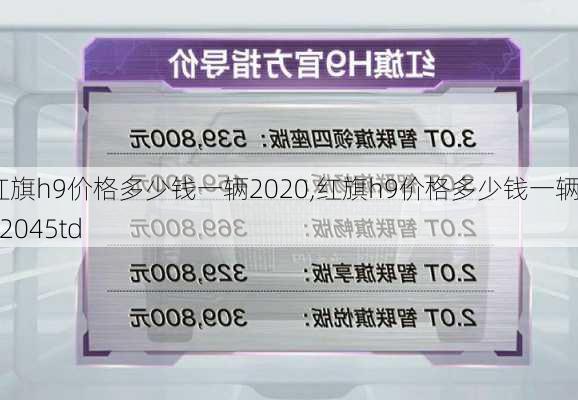 红旗h9价格多少钱一辆2020,红旗h9价格多少钱一辆202045td