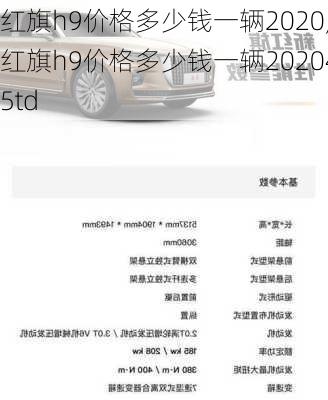 红旗h9价格多少钱一辆2020,红旗h9价格多少钱一辆202045td