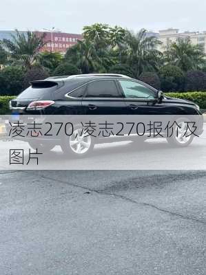 凌志270,凌志270报价及图片