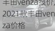 丰田venza报价,2021款丰田venza价格