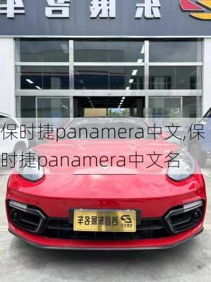 保时捷panamera中文,保时捷panamera中文名