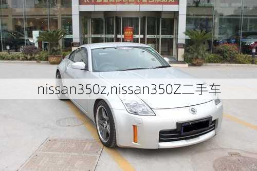 nissan350z,nissan350Z二手车