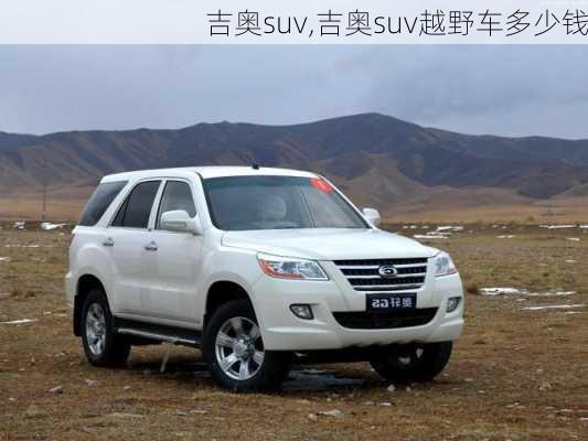 吉奥suv,吉奥suv越野车多少钱