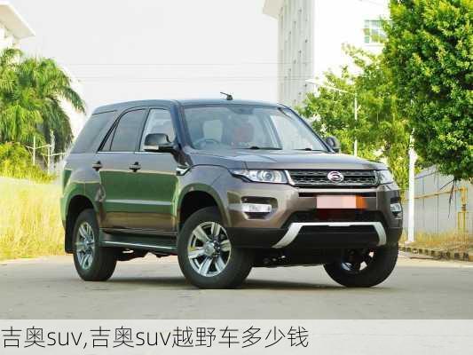 吉奥suv,吉奥suv越野车多少钱