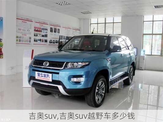 吉奥suv,吉奥suv越野车多少钱