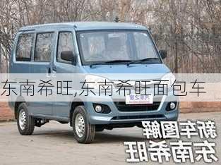 东南希旺,东南希旺面包车