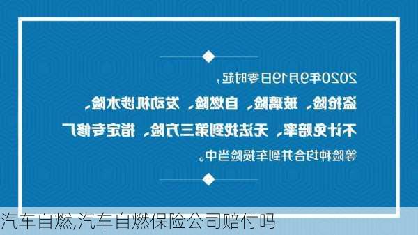 汽车自燃,汽车自燃保险公司赔付吗