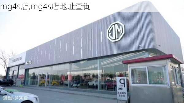 mg4s店,mg4s店地址查询