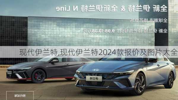 现代伊兰特,现代伊兰特2024款报价及图片大全