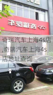 奇瑞汽车上海4s店,奇瑞汽车上海4s店地址查询