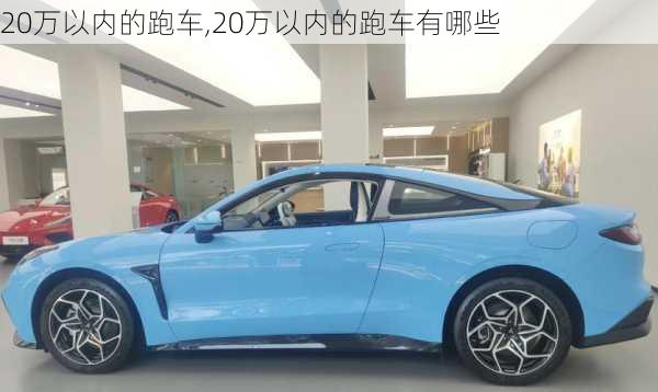 20万以内的跑车,20万以内的跑车有哪些