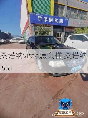 桑塔纳vista怎么样,桑塔纳 vista