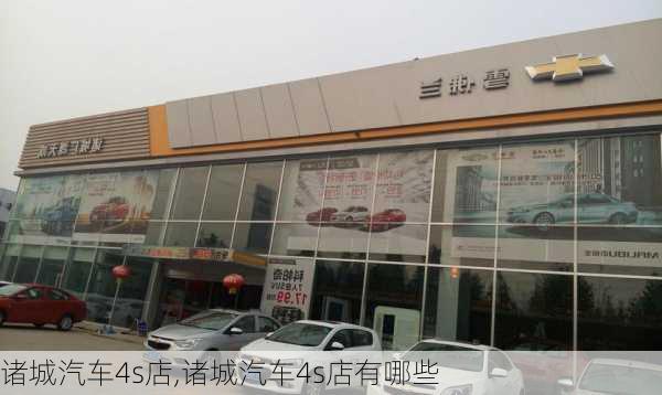 诸城汽车4s店,诸城汽车4s店有哪些