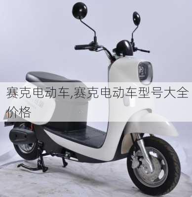 赛克电动车,赛克电动车型号大全 价格