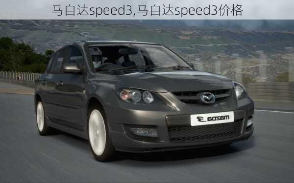 马自达speed3,马自达speed3价格