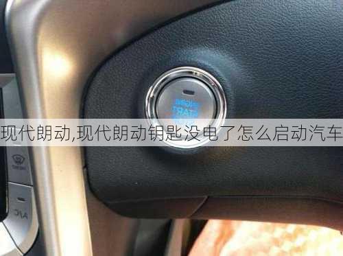 现代朗动,现代朗动钥匙没电了怎么启动汽车