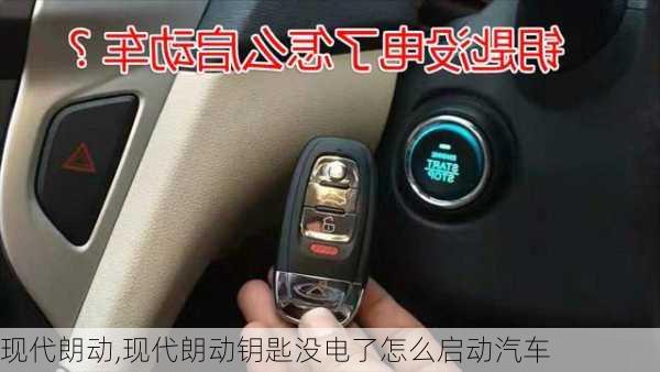 现代朗动,现代朗动钥匙没电了怎么启动汽车