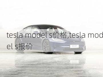 tesla model s价格,tesla model s报价