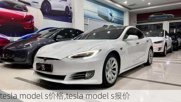 tesla model s价格,tesla model s报价