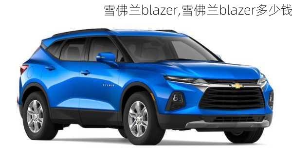 雪佛兰blazer,雪佛兰blazer多少钱