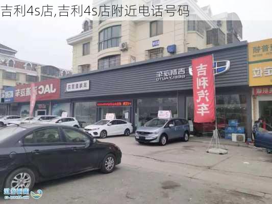 吉利4s店,吉利4s店附近电话号码