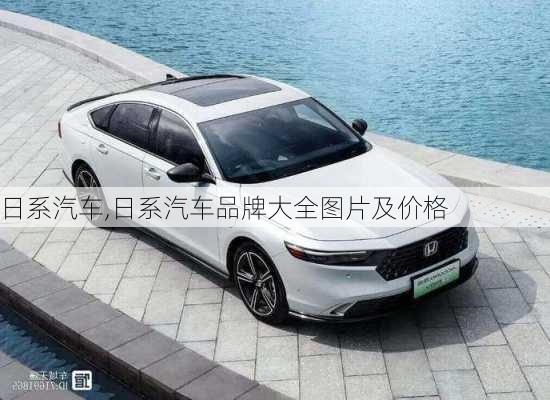 日系汽车,日系汽车品牌大全图片及价格