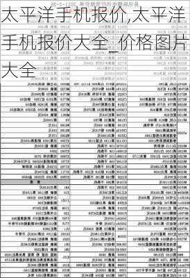 太平洋手机报价,太平洋手机报价大全_价格图片大全