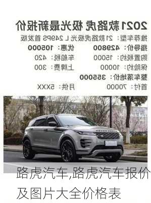 路虎汽车,路虎汽车报价及图片大全价格表