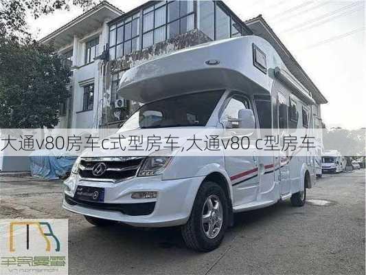 大通v80房车c式型房车,大通v80 c型房车