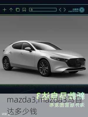 mazda3,mazda3马自达多少钱