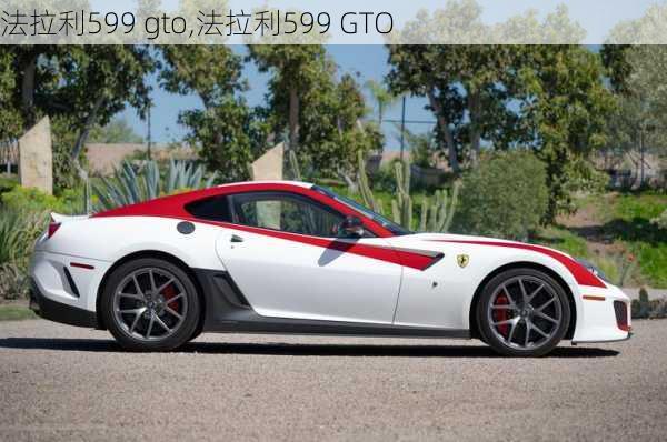 法拉利599 gto,法拉利599 GTO