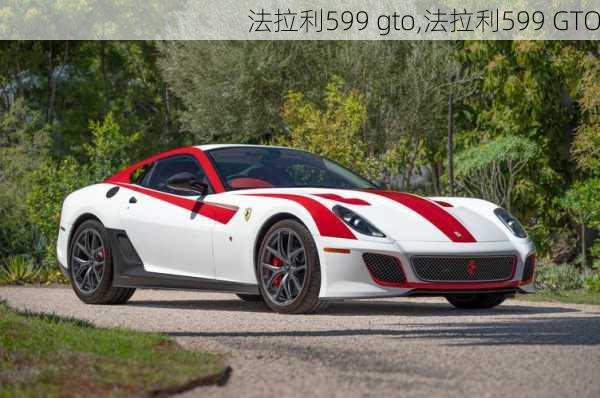 法拉利599 gto,法拉利599 GTO