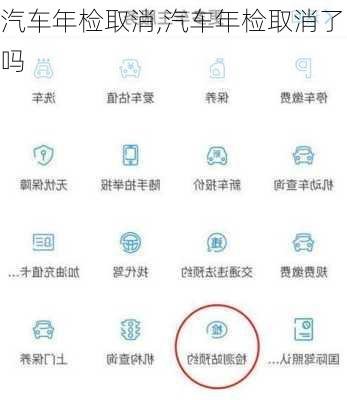 汽车年检取消,汽车年检取消了吗