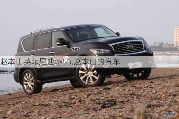 赵本山英菲尼迪qx56,赵本山的汽车