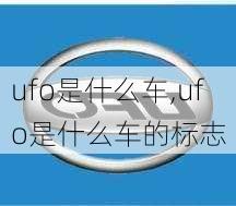 ufo是什么车,ufo是什么车的标志