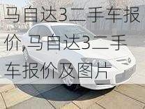 马自达3二手车报价,马自达3二手车报价及图片